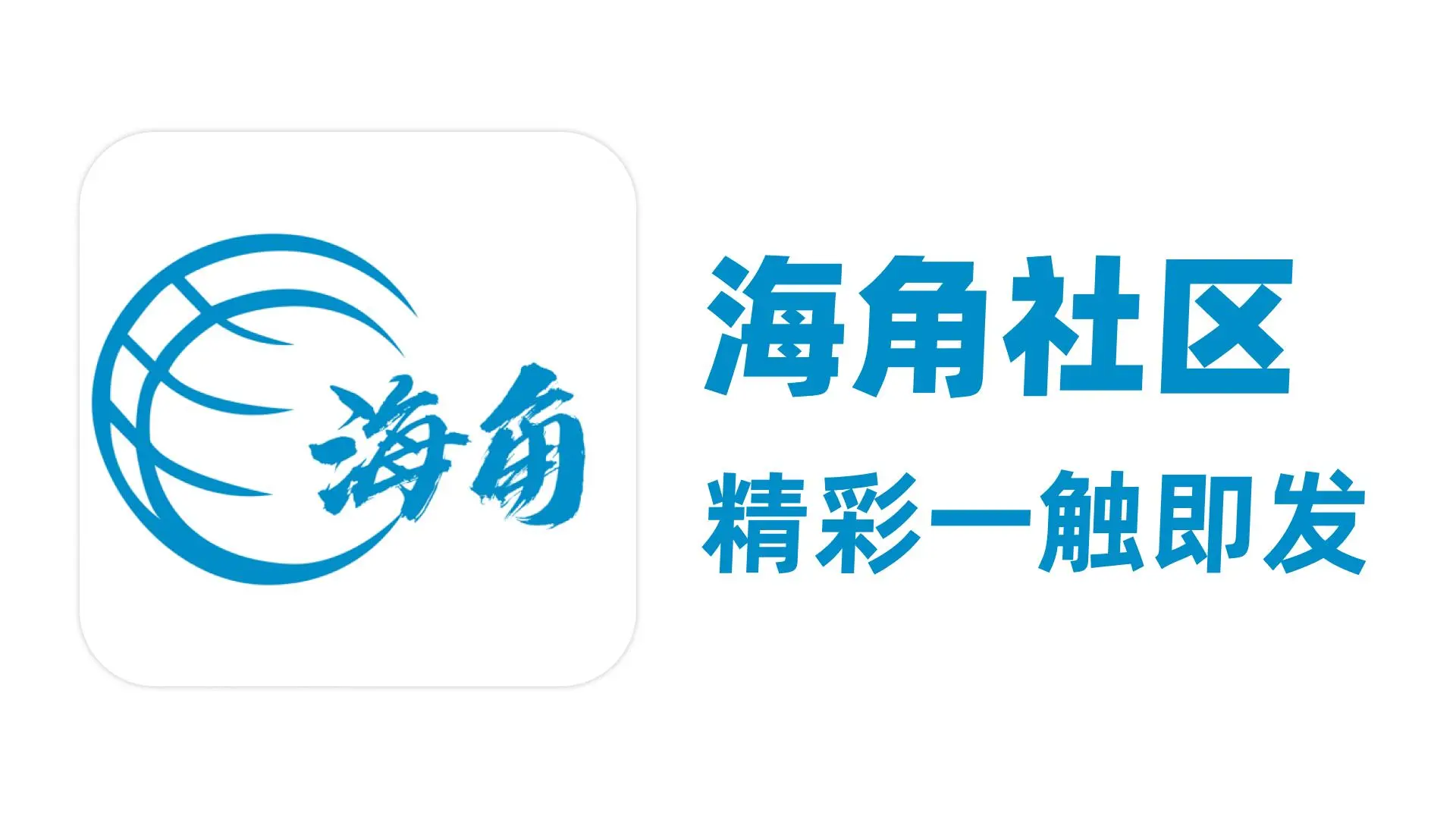 海角社区官方入口全新上线 - 海角社区网站